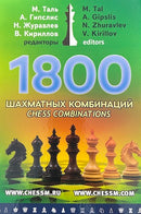 1800 Chess Combinations - Tal, Gipslis, Zhuravlev & Kirillov